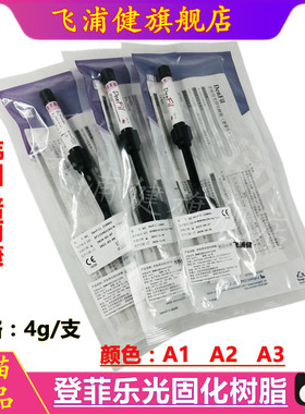 牙科 韩国倍丽康登菲乐DenFil牙用光固化树脂补牙4g/支天猫正品