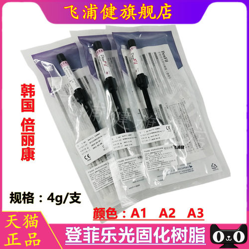 牙科韩国倍丽康登菲乐denfil