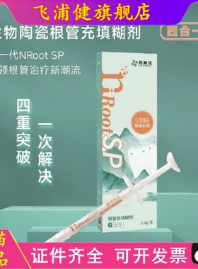 牙科恩普诺根管缝隙封闭糊剂nRoot BP生物陶瓷根管充填材料 0.5g