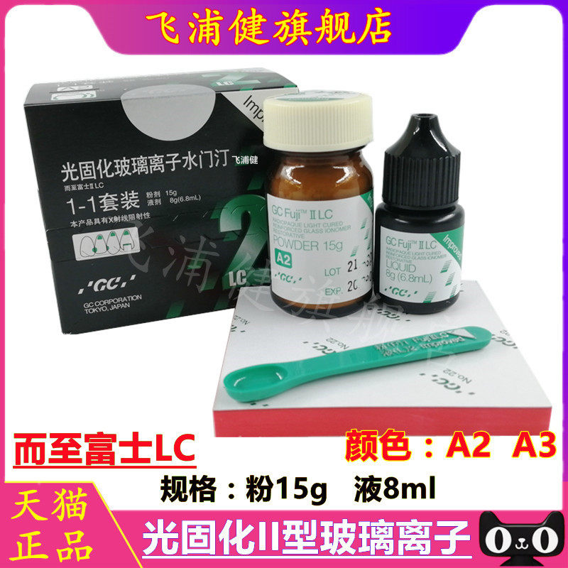 牙科日本而至富士光固化玻璃离子