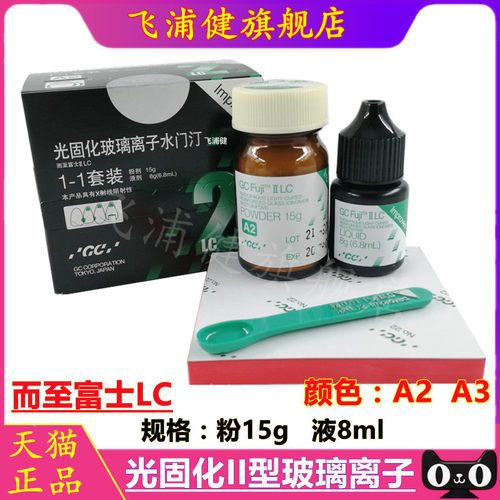 牙科日本而至富士光固化玻璃离子