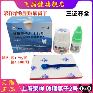 荣祥 2号增强型玻璃离子水门汀 9g 粉+6ml 液 牙科口腔科材料
