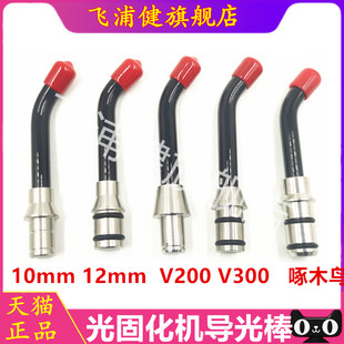 牙科 啄木鸟光固化导光棒 维润光固化机光敏灯 光纤导光棒LED灯头