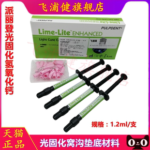 派丽登 Lime-Lite 光固化窝洞垫底材料 牙科洞衬光固化氢氧化钙