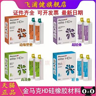 牙科超轻体超流体口腔印模硅橡胶取模硅胶金马克边缘整塑咬合记录