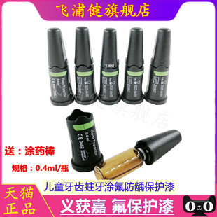 牙科 义获嘉氟保护漆义获嘉 儿童牙齿蛀牙涂氟防蛀 防蛀牙保护剂
