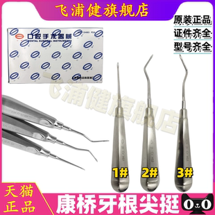 牙科口腔器械上海康桥牙根尖挺 牙挺 根尖挺 根尖挺 齿科材料正品
