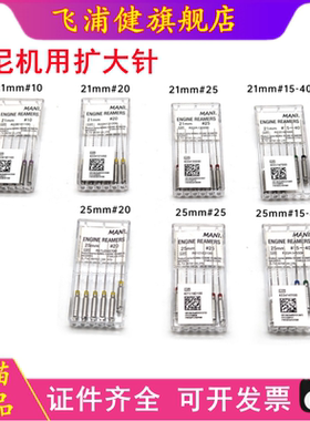 马尼机用扩大针6*1/MANI 根管扩大器/玛尼 21mm 25mm 6*1飞浦健
