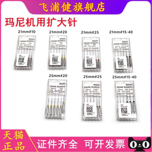 马尼机用扩大针6*1/MANI 根管扩大器/玛尼 21mm 25mm 6*1飞浦健
