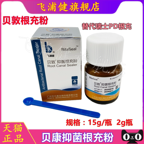 牙科材料贝康抑菌根充粉飞浦健