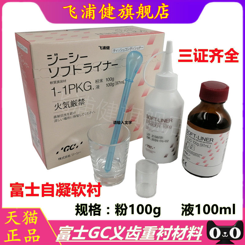 牙科材料 富士GC 而至义齿重衬材料口腔齿科自凝软衬材料基托软衬