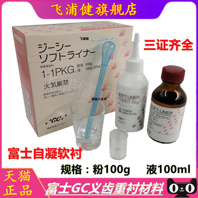 牙科材料 富士GC 而至义齿重衬材料口腔齿科自凝软衬材料基托软衬