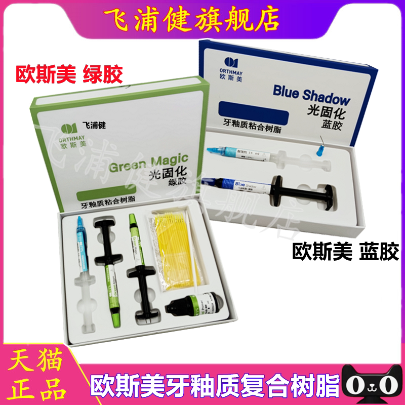 飞浦健绿胶蓝胶正畸粘接剂正品