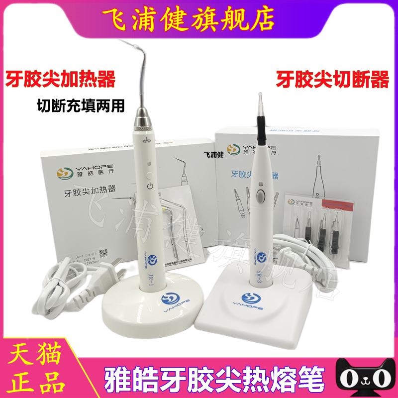 牙胶尖熔断器，切断器雅皓飞浦健