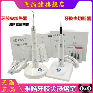 牙科雅皓牙胶尖切断器 牙胶熔断器 切割器口腔设备齿科笔 飞浦健