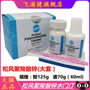 牙科材料聚羧酸锌水门汀 松风聚羧酸锌 烤瓷牙粘结聚羧酸锌水门汀
