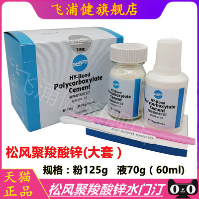 齿科材料羧酸水门汀松风聚