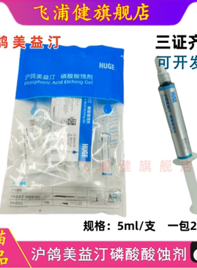 牙科酸蚀剂沪鸽美益汀磷酸酸蚀剂37%酸蚀剂 5ml/支E37磷酸酸蚀剂