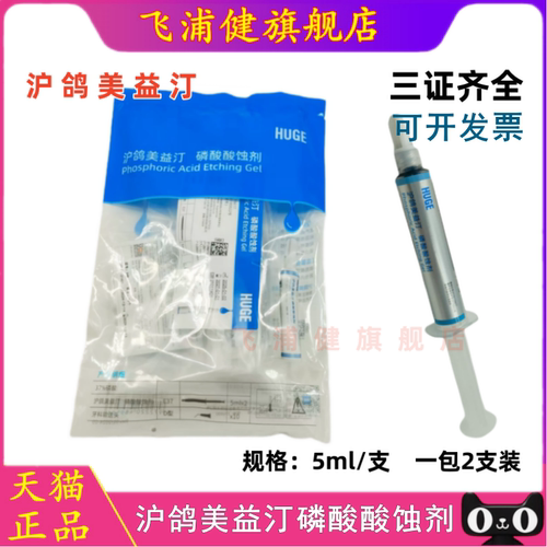 牙科酸蚀剂沪鸽美益汀磷酸酸蚀剂37%酸蚀剂 5ml/支E37磷酸酸蚀剂