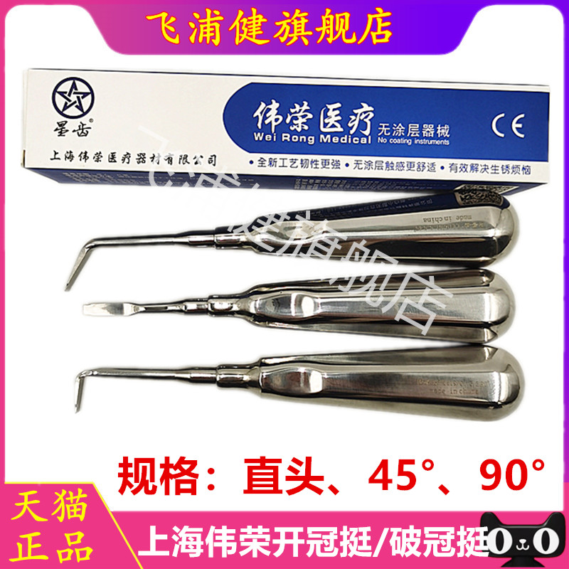 牙科开冠挺 伟荣开冠挺 0度45度90度弯头直头牙挺牙铤破冠挺齿科
