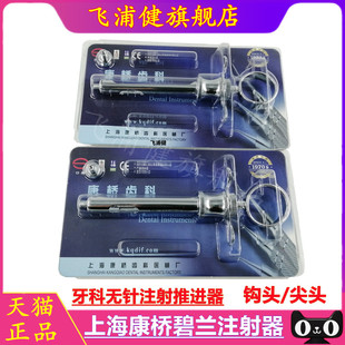 牙科材料 器械 不锈钢碧蓝麻 碧兰麻注射器 必兰麻 上海康桥正品