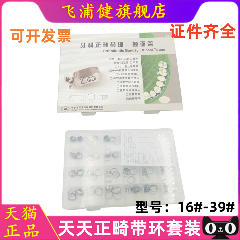 牙科天天带环直丝弓MBT光面带环套装正畸带环正畸材料16#-39#