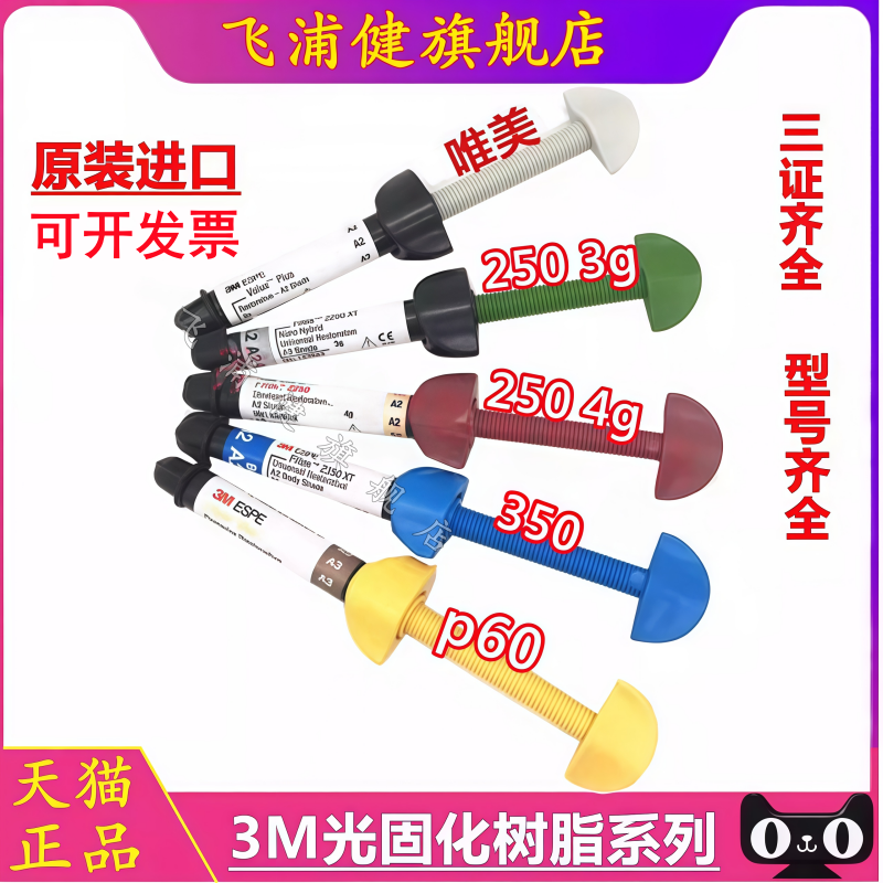 牙科材料 3M Z250光固化树脂 唯美树脂 350光固化树脂 P60 飞浦健