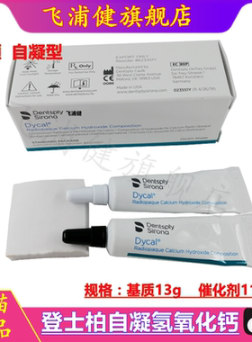 登士柏 Dycal自凝氢氧化钙 直接盖髓和间接盖髓 牙科材料器械正品