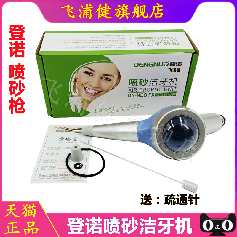 登诺喷砂洁牙机飞浦健不宜堵