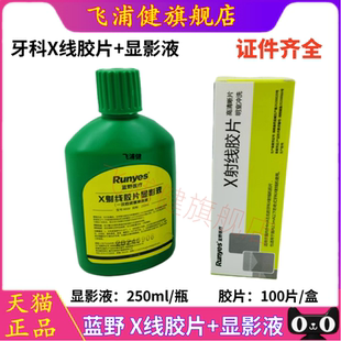 牙科X光胶片 梅生X线胶片 明室冲洗牙片X光100片+冲洗液250ml正品