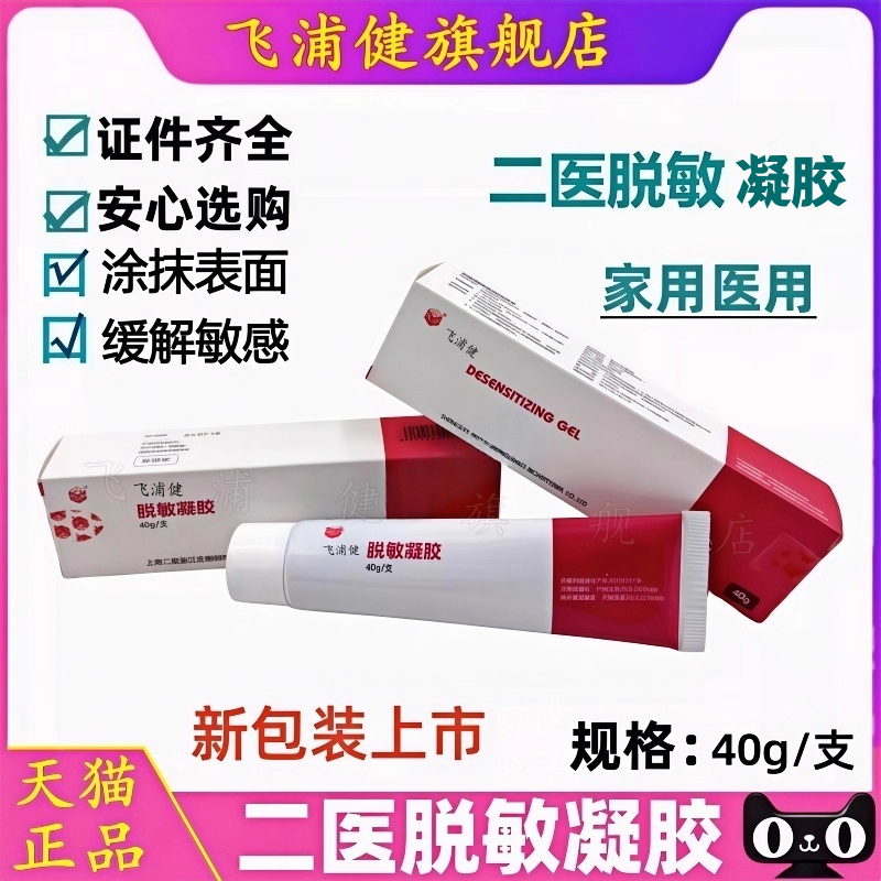 牙科口腔 飞浦健上海二医脱敏凝胶 牙齿脱敏素  牙齿脱敏凝胶
