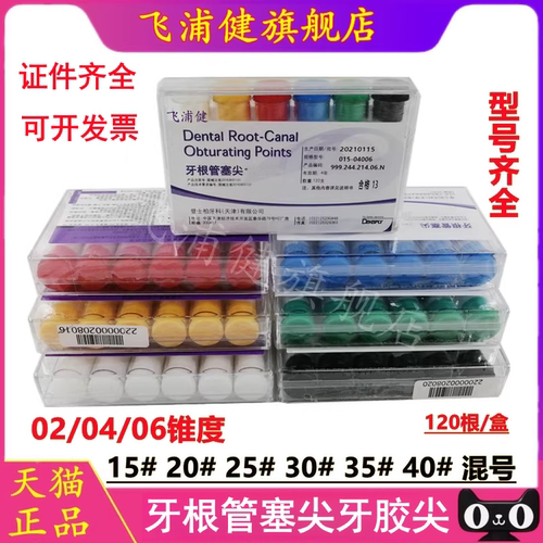飞浦健牙科齿科口腔登士柏牙胶尖