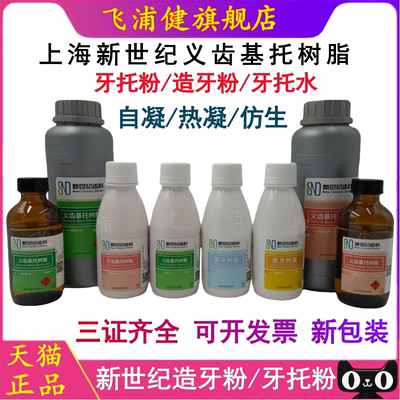 牙科新世纪牙托粉牙托水飞浦健