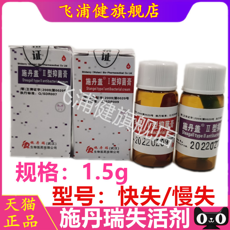 牙科材料 施丹瑞 原李时珍 无砷失活剂 快失活 慢失活 特价包邮