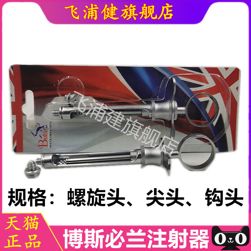 博斯钩头、尖头注射器