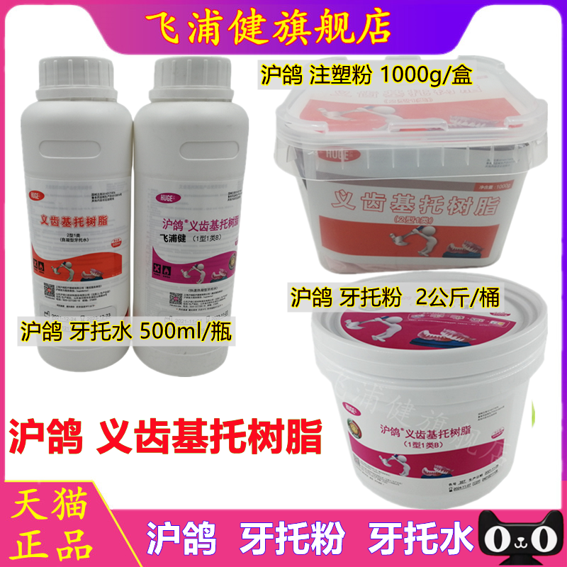 牙科沪鸽热凝牙托粉自凝牙托粉牙托水 全口吸附性义齿基托 注塑粉