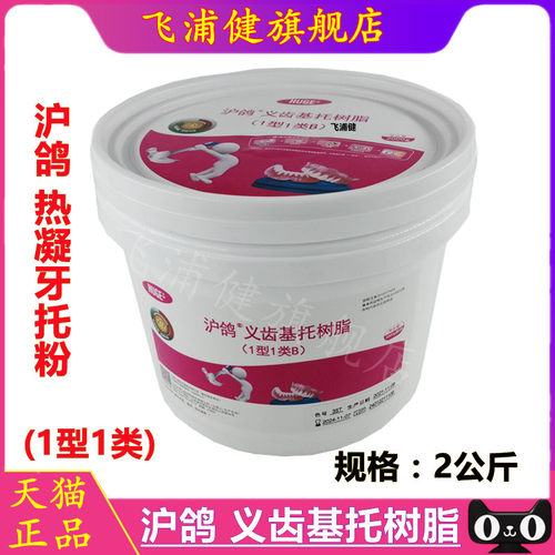 牙科鸽热全口吸附性义齿注塑