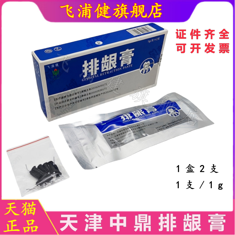 飞浦建中鼎排龈膏正品保证
