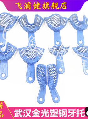 武汉金光 网状塑钢牙托盘 牙科材料 口腔齿科网状取印模牙托