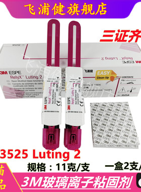 牙科3M3525双固化3MESPE ReiyX Luting2玻璃离子粘固型树脂飞浦健