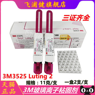 牙科3M3525双固化3MESPE ReiyX Luting2玻璃离子粘固型树脂飞浦健