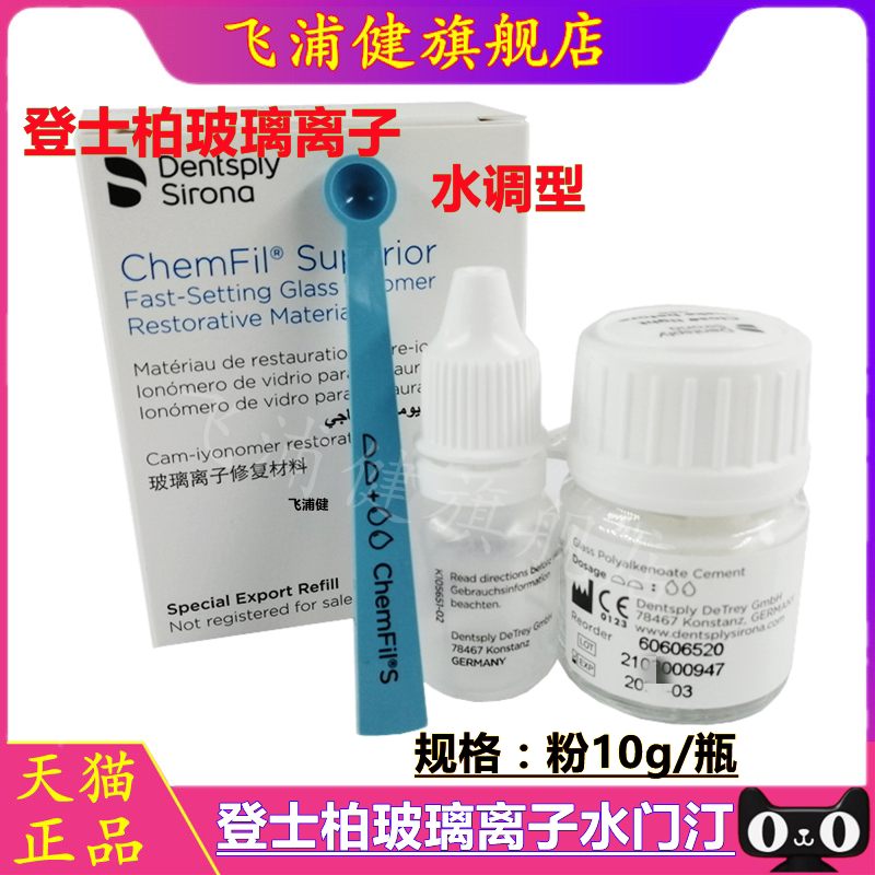 牙科材料 登士柏玻璃离子水门汀 补牙材料 牙科材料玻璃离子