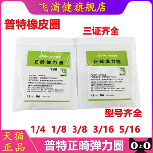 牙科材料普特橡皮圈箍牙齿矫正皮筋兔子整牙科正畸皮筋牵引橡皮圈
