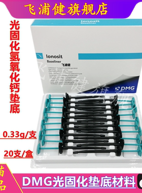 牙科材料DMG Ionosit 爱诺赛光固化氢氧化钙垫底口腔垫底剂垫底材