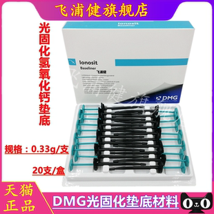 牙科材料DMG Ionosit 爱诺赛光固化氢氧化钙垫底口腔垫底剂垫底材