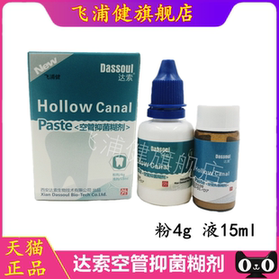 牙科口腔材料四医大空管抑菌糊剂 达索根管充填糊剂 粉4g液体15ml