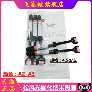 牙科材料 松风光固化固体树脂 松风流体树脂 光固化复合纳米树脂