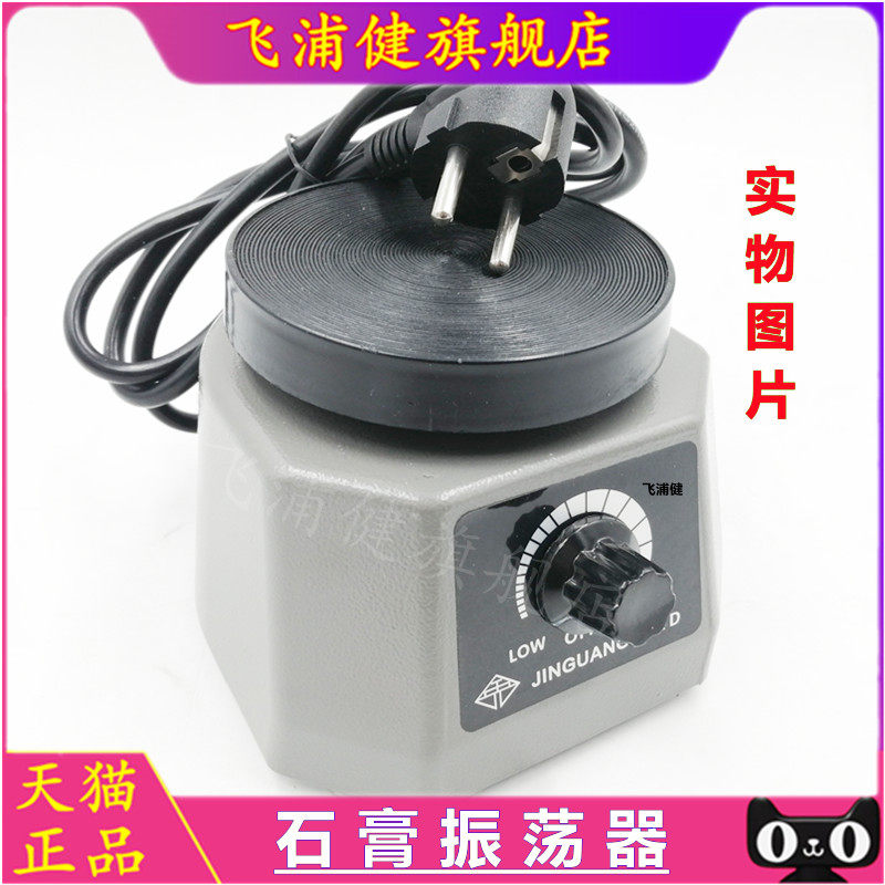 牙科齿科材料口腔材料上虞石膏振荡器齿科器材石膏震荡器正品包邮