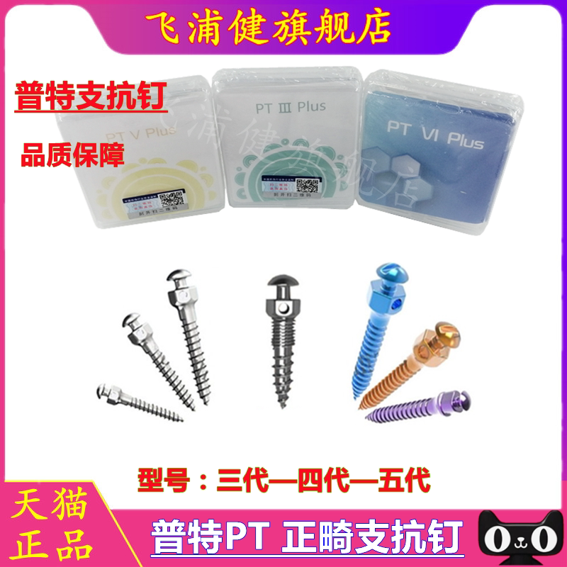 牙科材料 支抗钉 普特 三代五代 彩色支抗钉 齿科 口腔种植工具