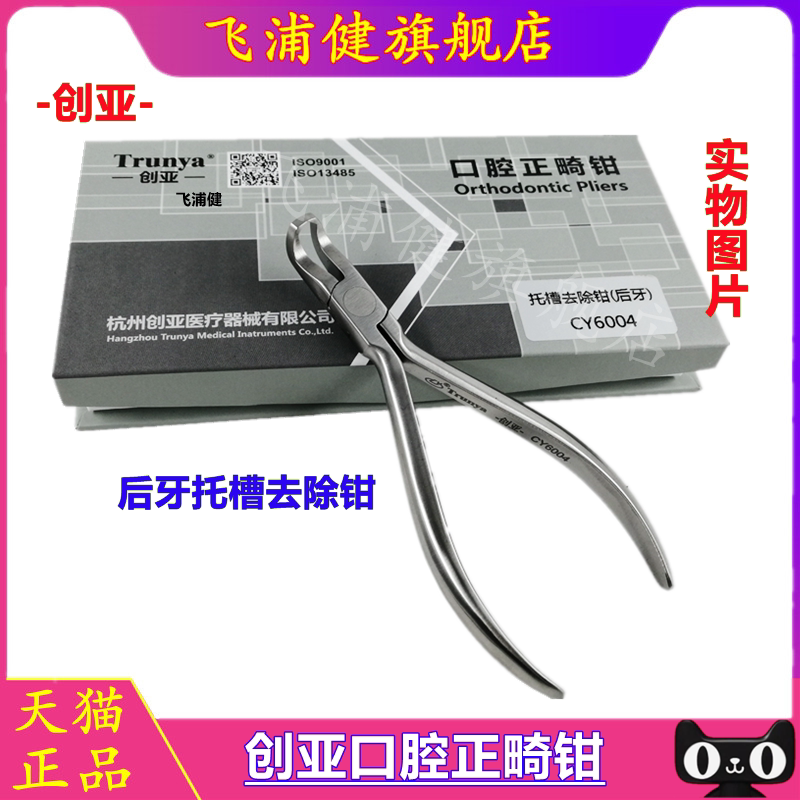 牙科正畸钳 创亚技工钳 正畸牵引钩用托槽去除钳 后牙正畸去除钳
